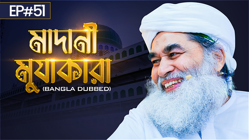 Madani Muzakara Bangla┆নেককার লোকদের অনেক ধৈর্য্য┆মাদানী মুযাকারা┆EP#51